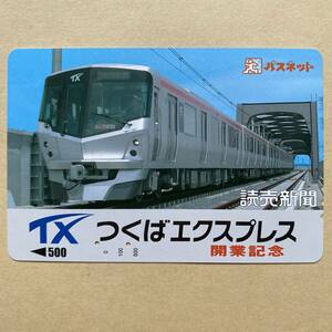 【使用済】 パスネット 首都圏新都市鉄道 つくばエクスプレス 開業記念 読売新聞 