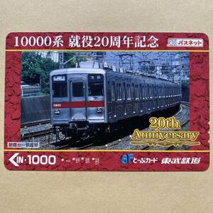 【使用済】 パスネット 東武鉄道 10000系 就役20周年記念 朝霞台～朝霞間