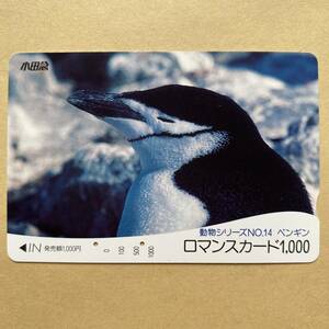 【使用済】 ロマンスカード 小田急電鉄 動物シリーズNO.14 ペンギン