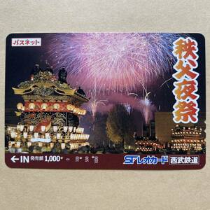 【使用済】 花火パスネット 西武鉄道 秩父夜祭