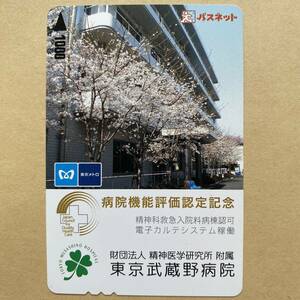 【使用済】 メトロカード 営団地下鉄 東京メトロ 東京武蔵野病院 病院機能評価認定記念