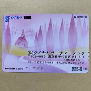 【使用済】 メトロカード 営団地下鉄 東京メトロ ダイヤリサーチマーテック