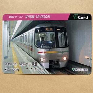 【使用済】 Tカード 東京都交通局 車両シリーズ7 12号線 12-000形