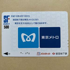 【使用済】 メトロカード 営団地下鉄 東京メトロ 平成16年4月1日から 営団地下鉄は東京メトロとなり 東京を支える会社として動き始めます。