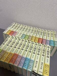 新・人間革命　28冊セット　池田大作　聖教新聞社 創価学会 