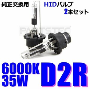 D2R 純正交換 HID バルブ バーナー 2個 35W ホワイト 6000K 12V 車検OK C26 セレナ K12 マーチ Z12 キューブ E11 ノート / 149-52