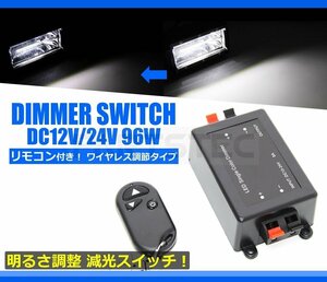 12V 24V ワイヤレス 無線 調光器 8A 減光 リモコン 10m コントローラー ディマー LED 作業灯 デイライト 乗用車 トラック 船舶 /20-34(A)