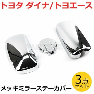 トヨタ ダイナ トヨエース 令和3年3月～ メッキ ミラー カバー 3点セット 被せ式 丸型ミラー 140mm / 148-81