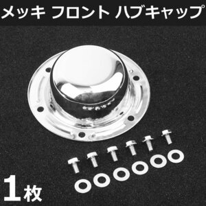 いすゞ NEWギガ H21.5～H27.10 ファイブスターギガ H27.11～ メッキ フロント ハブキャップ 1枚 ボルト付 低床用 /148-51