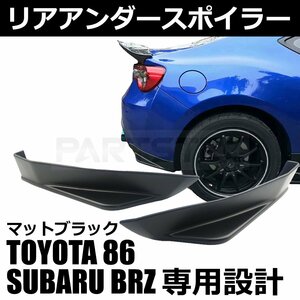 トヨタ 86 ZN6 ZC6 スバル BRZ マットブラック リア アンダー カナード サイド リアバンパー エアロ スポイラー / 148-142