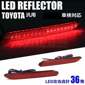 トヨタ レクサス LED リフレクター スモール/ブレーキ連動 反射板付 車検対応 IS-F RC-F RC NX LEXUS TOYOTA /28-319 SM-TB