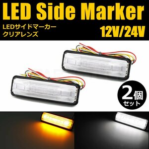 12V/24V 対応 LED サイドマーカー ウインカーポジション 機能付 ランプ ウィンカー クリア ウィンポジ デイライト トラック 軽トラ /20-43