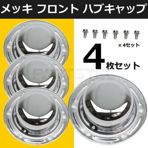 いすゞ NEW ギガ ファイブスターギガ メッキ フロント ハブキャップ 4枚 メッキボルト付き 新品 低床用 同梱可/148-51x4