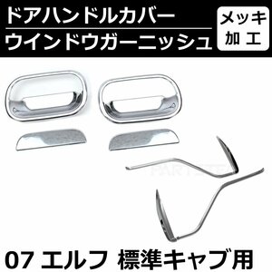 いすゞ 07エルフ メッキ ドア ハンドル カバー ドア ウインドウ ガーニッシュ セット販売 / 149-44+149-39