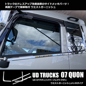 日産 UD 新型17 パーフェクト クオン 07クオン メッキ ドアアッパー クオーター ガーニッシュ 分割式 セット H17.1～H29.4 H29.5～/148-44