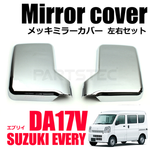 スズキ エブリイ バン DA17V メッキ ミラー カバー 左右セット 2P 手動ミラー用 エブリィ エブリーDG17V DR17V DS17V/148-12 SM-TC