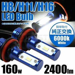 高輝度 LED フォグランプ H8 H11 H16 160W級 2400lm 6000K ホワイト 純正交換 50系 RAV4 JB64 ジムニー 30系 プリウス /93-508×2(A)