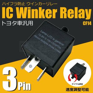 ハイフラ防止 IC ウインカーリレー 3ピン 速度調整付 CF14 LED ウィンカー / 148-138