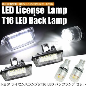 LED ナンバー灯 バックランプ 10系 アルファード 60/70系 ノア ヴォクシー 130系 マークX 200系 クラウン 左右セット / 77-2+148-123x2