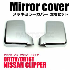 クリッパーバン DR17V DA63T クリッパートラック エブリイ DA17V メッキ ドア ミラー カバー 軽トラ 左右セット 送料無料/148-12 SM-TC