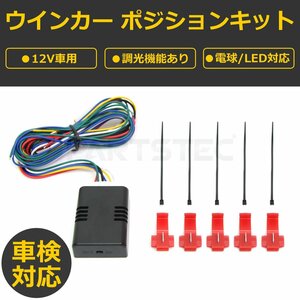 ウインカー ポジションキット 12V 汎用 切替可 車検対応 減光調節 LED 電球 18 20系 クラウン マジェスタ アスリート ロイヤル/28-269 SM-Y