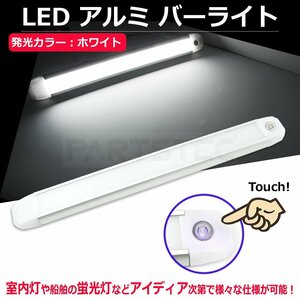 12V 24V 対応 LED アルミ ライトバー 44cm 面発光 タッチセンサー スイッチ IP68 ホワイト トラック 船舶 室内灯 蛍光灯 照明 /93-375