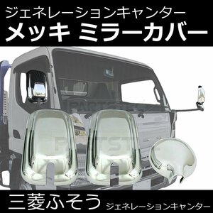 三菱 ふそう ジェネレーション キャンター メッキ ミラー カバー 3点セット H14.7～H22.10 アンダーミラーカバー 付き 新品/148-77