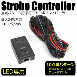 12V 24V 兼用 LED ストロボ コントローラー ユニット フラッシュ 点滅 リレー 全10パターン トラック トレーラー 記憶機能付 説明書/ 20-18