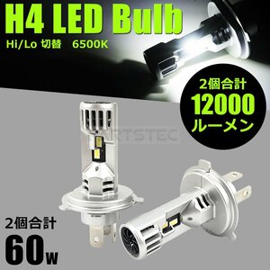 LED ヘッドライト バルブ H4 12000LM 200系 ハイエース KDH/TRH ハロゲンサイズ 明るい 6500K / 46-80×2
