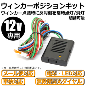 12V バイク ウィンカーポジションキット 車検対応 LED/ハロゲン 両対応 日本語説明書付 減光も消灯も可能 汎用 /28-153 SM-Y