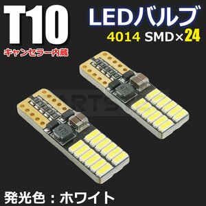 T10 LED キャンセラー内蔵 ポジション スモール球 ホワイト ウェッジ球 ベンツ BMW アウディ ミニクーパー VW 2個/46-10×2