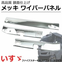 いすゞ ファイブスター ギガ 07 フォワード ワイド メッキ ワイパーパネル 3分割 貼付け / 148-94_画像1