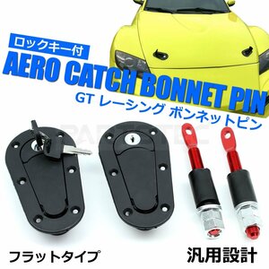 ボンネットピン ボンピン 鍵付き フラットタイプ シルビア 180SX AE86 JZX100 JZX110 Z33 Z34 他 ブラック 汎用 2個x1セット / 147-155