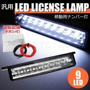 12V LED ナンバー灯 ライセンスランプ ジェネレーションキャンター 延長配線付属 防水 積載車 積車 キャリアカー / 28-59+配線