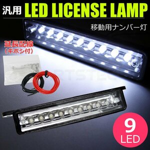 LED ナンバー灯 ホワイト ジムニー JA11W JA12W JA22 JB23W JB33 JB43 移動用 汎用 防水 延長配線付属 / 28-59+配線