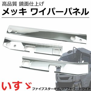 いすゞ ファイブスター ギガ 07 フォワード ワイド メッキ ワイパーパネル 3分割 貼付け / 148-94