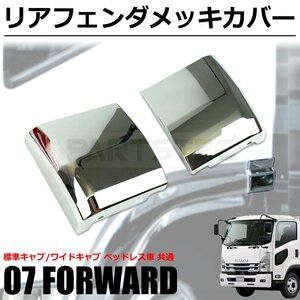 いすゞ 07 フォワード メッキ リア フェンダーカバー ベッドレス車 寝台下カバー 左右セット 標準/ワイド / 11-87