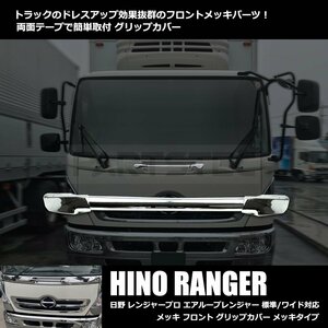  Hino Ranger Pro воздушный петля Ranger металлизированный передний рукоятка покрытие стандарт / широкий соответствует H14.1~H29.4 / 149-42