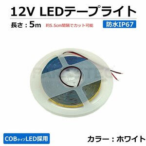 12V LED テープライト ホワイト 白 5m 面発光 極薄 2mm COB 汎用 切断可能 柔軟 防水 爆光 送料390円/149-2