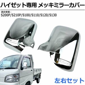 ハイゼット トラック S200P S210P S100 S110 S120 S130 メッキ ドアミラー カバー サイドミラー 左右セット / 148-31