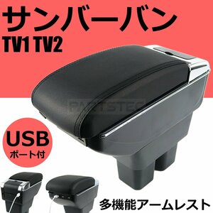 サンバーバン TV1 TV2 センターコンソール 肘掛け アームレスト コンソールボックス 小物入れ 収納 スライド式 メッキ 黒ステッチ/ 148-67