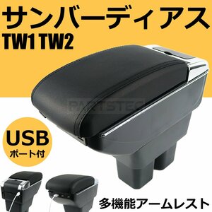 サンバーディアス TW1 TW2 センターコンソール 肘掛け アームレスト コンソールボックス 小物入れ 収納 スライド式 黒ステッチ/ 148-67