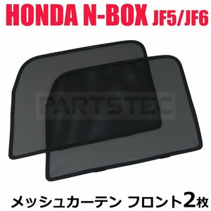 ホンダ N-BOX JF5 JF6 メッシュカーテン フロント 2枚セット サンシェード 日よけ UVカット 遮光 車中泊 網戸 断熱 日除け / 28-529