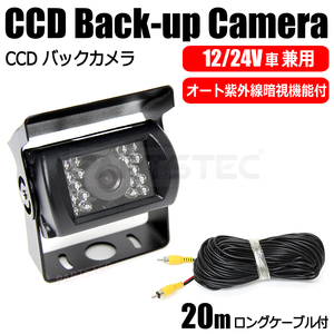 CCD バックカメラ 12V/24V トラック バス トレーラー 赤外線暗視機能付 防水 20m映像配線付 鏡像 ガイドライン表示無し / 9-20 C-5