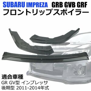 スバル インプレッサ WRX STI GRB GVB GRF フロント リップ スポイラー ３分割 カーボン調 エアロ バンパー カナード / 149-127