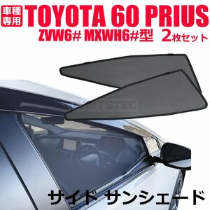 新型 60系 プリウス メッシュカーテン フロント 2枚セット サンシェード 日よけ UVカット 遮光 車中泊 ZVW6# MXWH6# / 28-515