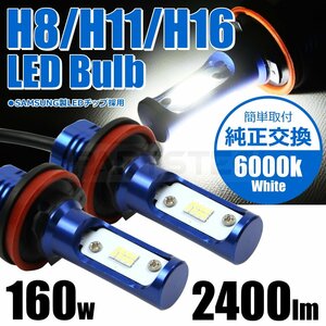 LED フォグランプ H8 H11 H16 160W級 2400lm ホワイト 6000K EKスペース デリカD5 他 純正交換 /93-508×2 A