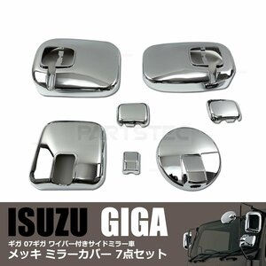いすゞ ギガ 07ギガ GIGA メッキ ミラー カバー ワイパー付 サイドミラー車用 7点 左右セット H6.12～H21.4 / 148-50