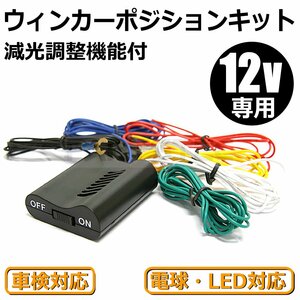12V ウインカーポジションキット LED 車検対応 減光調節 日本語説明書 N-BOX カスタム オデッセイ フィット シビック /28-113 SM-N