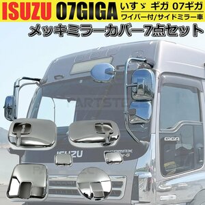 いすゞ ギガ 07 ギガ GIGA メッキ ミラー カバー ワイパー付 サイドミラー車用 7点 左右セット H6.12～H21.4 / 148-50